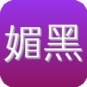 媚黑